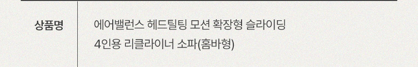 삼익가구 에어밸런스 헤드틸팅 모션 확장형 슬라이딩 4인용 리클라이너 소파(홈바형) 상세 이미지 15