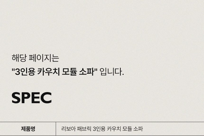 삼익가구 리보아 패브릭 3인용 카우치 모듈 소파 상세 이미지 15