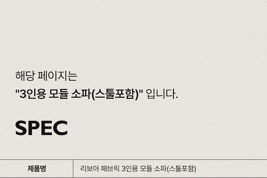 삼익가구 리보아 패브릭 3인용 모듈 소파(스툴포함) 상세 이미지 15