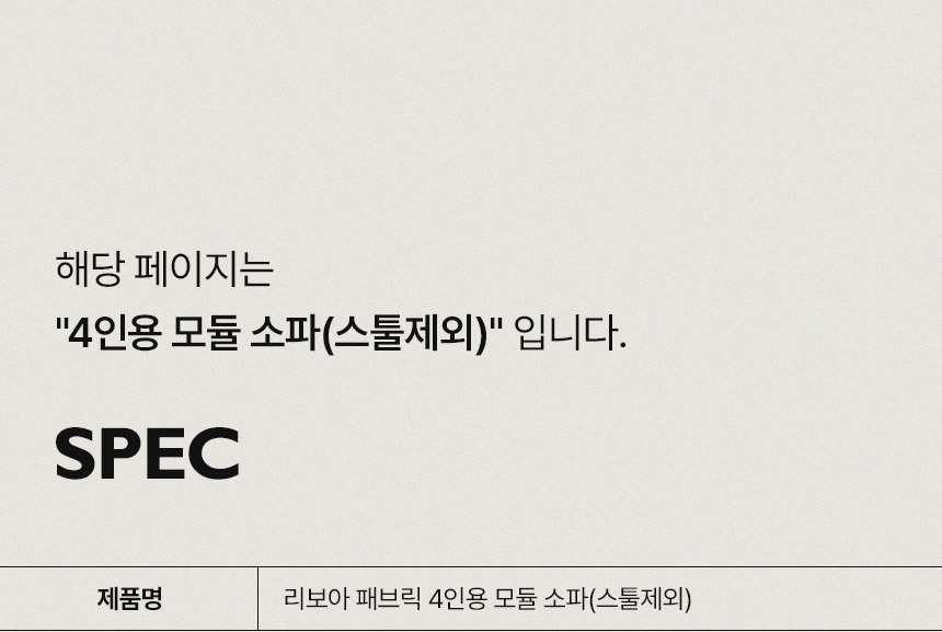 삼익가구 리보아 패브릭 4인용 모듈 소파(스툴제외) 상세 이미지 15