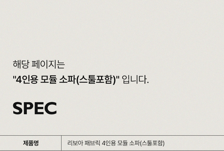 삼익가구 리보아 패브릭 4인용 모듈 소파(스툴포함) 상세 이미지 15