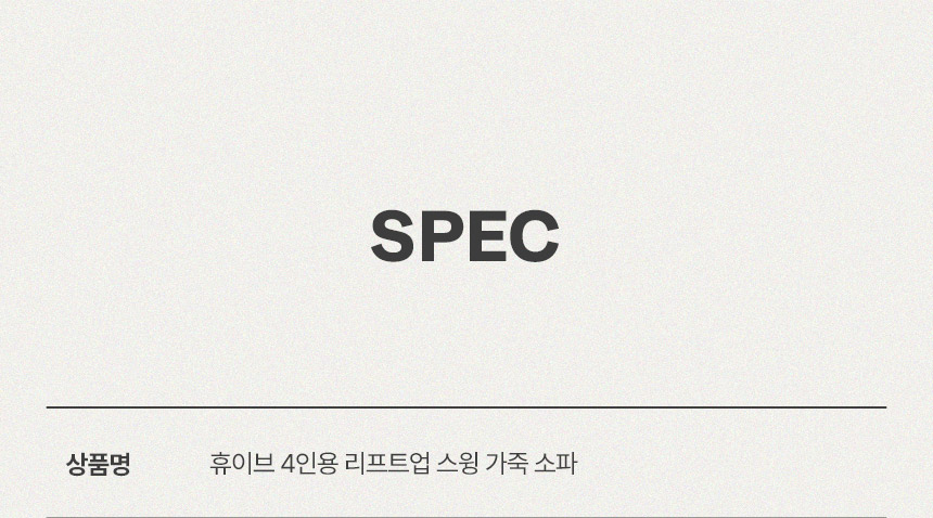 삼익가구 휴이브 4인용 리프트업 스윙 가죽 소파 상세 이미지 16