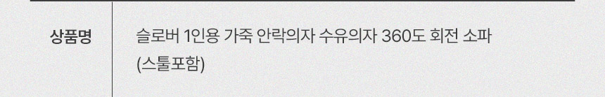 삼익가구 슬로버 1인용 가죽 안락의자 수유의자 360도 회전 소파(스툴포함) 상세 이미지 16