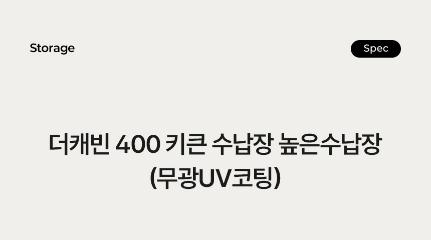 삼익가구 더캐빈 400 키큰 수납장 높은수납장(무광UV도장) 상세 이미지 13
