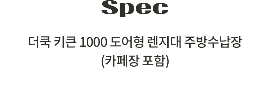 삼익가구 더쿡 키큰 1000 도어형 렌지대 주방수납장(카페장 포함) 상세 이미지 15
