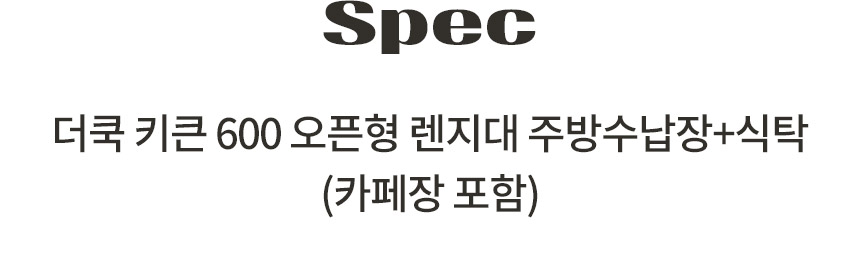 삼익가구 더쿡 키큰 600 오픈형 렌지대 주방수납장+식탁(카페장 포함) 상세 이미지 15