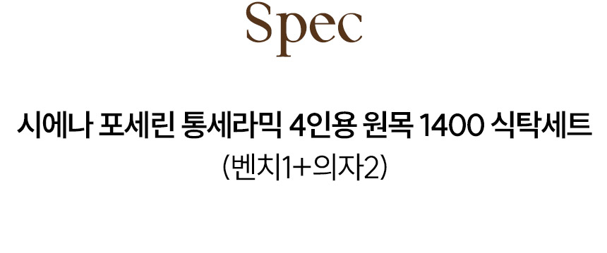 삼익가구 시에나 포세린 통세라믹 4인용 원목 1400 식탁세트(벤치1+의자2) 상세 이미지 12