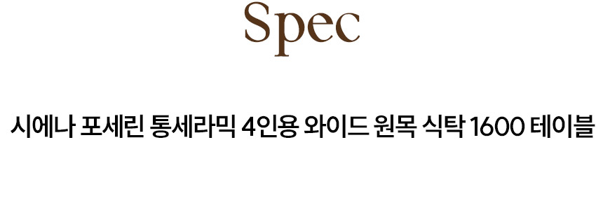 삼익가구 시에나 포세린 통세라믹 4인용 와이드 원목 식탁 1600 테이블 상세 이미지 11
