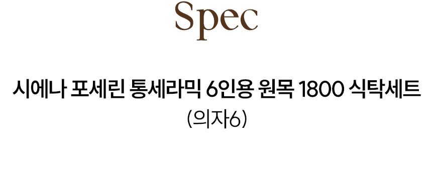 삼익가구 시에나 포세린 통세라믹 6인용 원목 1800 식탁세트(의자6) 상세 이미지 12